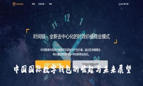中国国际数字钱包的崛起与未来展望