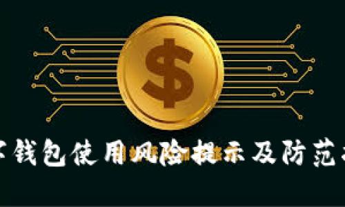 数字钱包使用风险提示及防范指南