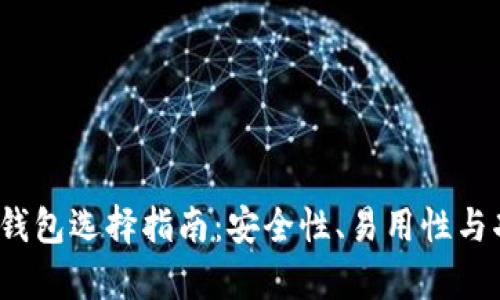 2020年比特币钱包选择指南：安全性、易用性与功能性全面分析