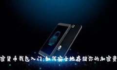 加密货币钱包入门：如何安全地存储你的加密资