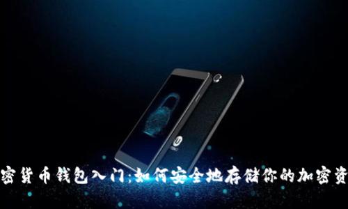 加密货币钱包入门：如何安全地存储你的加密资产