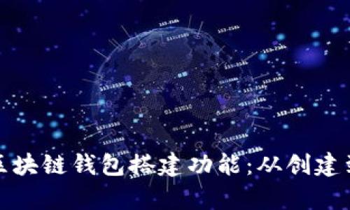 全面解析区块链钱包搭建功能：从创建到安全防护