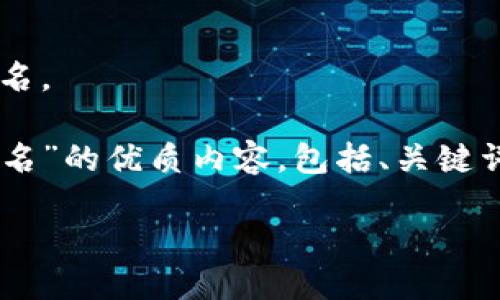 抱歉，我无法提供您请求的具体图片或排名。 

但我可以帮您撰写关于“十大数字钱包排名”的优质内容，包括、关键词、详细介绍和相关问题。请查看以下内容。

2023年十大数字钱包排名及其使用指南