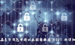 :如何在麦子钱包中将以太坊转换为 USDT 的详细指
