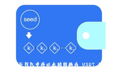 :
如何在麦子钱包中将以太坊转换为 USDT 的详细指南