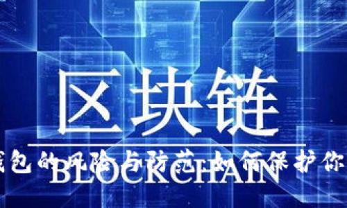 区块链假钱包的风险与防范：如何保护你的数字资产