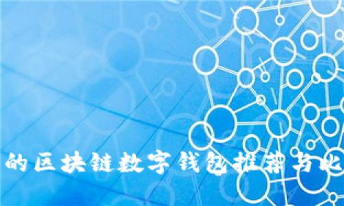 最全面的区块链数字钱包推荐与比较指南