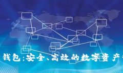 : 360以太坊钱包：安全、高效的数字资产管理解决