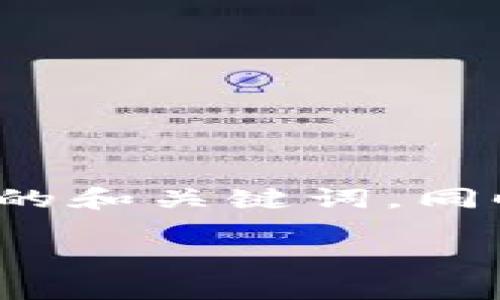 对于“以太坊手机钱包下载历史”这一主题，我将为您设计一个的和关键词，同时提供详细的展开内容和相关问题。以下是我为您准备的内容：

以太坊手机钱包下载历史：全面解析与发展趋势