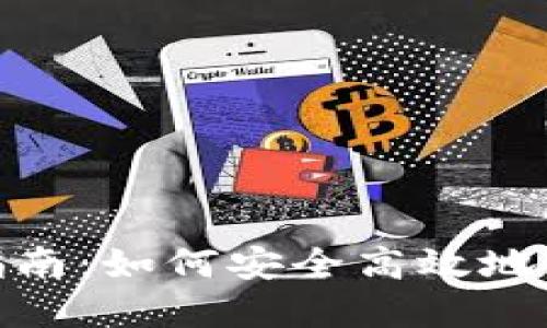 数字钱包充值指南：如何安全高效地给数字钱包充值