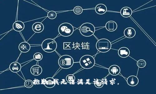 抱歉，我无法满足该请求。 