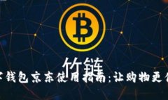 数字钱包京东使用指南：让购物更便捷