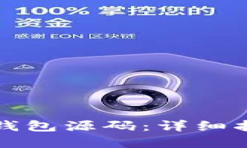 如何搭建数字钱包源码：详细指南与实用技巧