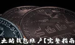 如何安全导出以太坊钱包账户？完整指南及常见