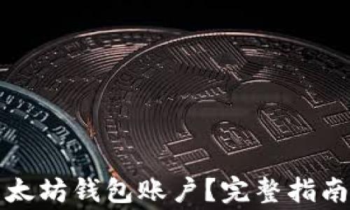 
如何安全导出以太坊钱包账户？完整指南及常见问题解析