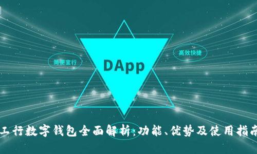 工行数字钱包全面解析：功能、优势及使用指南