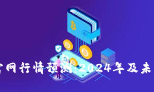 以太坊钱包官网行情预测：2024年及未来的趋势分析