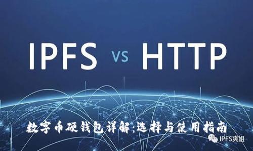数字币硬钱包详解：选择与使用指南