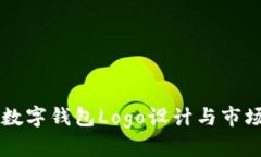 中国数字钱包Logo设计与市场分析