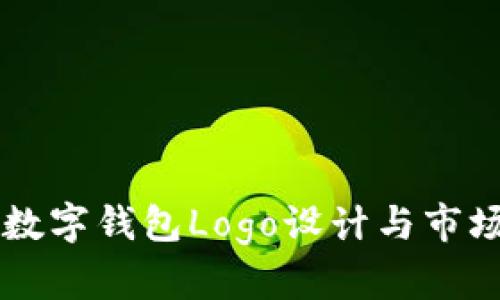 中国数字钱包Logo设计与市场分析
