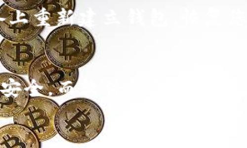 
比特币钱包APP安全性评测：选择最佳钱包提升您的数字资产保护

比特币钱包,数字资产,安全性/guanjianci

1. 引言：为何选择安全的比特币钱包至关重要
在数字货币日益普及的今天，比特币等虚拟货币的价值与日俱增，随之而来的安全问题也逐渐引起人们的关注。选择一个安全的比特币钱包不仅关乎您的资产安全，还直接影响您的交易体验和信任度。因此，了解不同类型比特币钱包的安全性并选取适合的应用显得尤为重要。

2. 什么是比特币钱包？
比特币钱包是一个管理比特币存储、接收和发送的数字工具。在技术上，它并不存储比特币本身，而是存储用户的私钥，这些私钥用于控制其比特币。这些钱包可以是硬件、软件、在线、移动或者纸质的，每种类型都有其特点和适用场景。

3. 比特币钱包的分类
比特币钱包可以分为以下几种类型：
ul
    li软件钱包：包括桌面钱包和移动钱包，用户在自己的设备上安装相关应用，以便随时随地管理资产。/li
    li硬件钱包：实体设备，提供离线存储，附带更高的安全保护，同时也便于携带。/li
    li在线钱包：基于云端服务，用户可以通过互联网访问自己的钱包，但安全性相对较低。/li
    li纸钱包：将私钥和公钥以二维码的形式打印在纸上，安全性高，但使用起来不够便捷。/li
/ul

4. 安全性的评估标准
在选择比特币钱包时，安全性是首要考虑因素。评估钱包的安全性可以从以下几个方面进行：
ul
    li加密技术：使用强密码和加密算法能有效保护用户的私钥不被第三方获取。/li
    li备份和恢复：良好的钱包应用应提供备份和恢复功能，确保用户在设备丢失或损坏时能够找回资产。/li
    li开发团队透明度：选择开源钱包可以让用户更容易验证其安全性。/li
    li用户评价和安全事件：查看钱包过去是否曾发生过安全事件及用户反馈，帮助判断其安全性。/li
/ul

5. 推荐的安全比特币钱包APP
根据当前市场的评测和用户反馈，以下几个比特币钱包APP被认为在安全性方面相对较高：
ul
    liLedger Live：与Ledger硬件钱包兼容，是一款安全性极高的软件钱包，拥有强大的加密和备份功能。/li
    liTrezor：市场上最受欢迎的硬件钱包之一，支持多种加密货币，并提供用户友好的界面。/li
    liExodus：一款跨平台的钱包，用户界面友好且具有内部交易功能，支持多种数字资产存储。/li
    liCoinomi：支持多币种和多种语言，注重用户隐私，同时提供了良好的安全性。/li
    liElectrum：一款开源桌面钱包，以其轻便快捷和安全性著称。/li
/ul

6. 如何提高比特币钱包的安全性
无论选择哪个钱包，用户都应该主动采取措施提高安全性。以下是一些实用建议：
ul
    li启用双重身份验证：增加额外的安全层，保护账户不被非法访问。/li
    li定期更新钱包软件：保持钱包和设备软件更新，以防止安全漏洞被利用。/li
    li使用强密码和密码管理工具：生成强密码并使用密码管理器进行存储，以减少遗忘或被盗的风险。/li
    li定期备份钱包：创建并保存钱包的备份，以防在设备损坏或丢失的情况下恢复资产。/li
    li谨慎选择网络环境：避免在公共Wi-Fi下进行重要交易，以预防网络攻击。/li
/ul

7. 常见问题解答
h4问题1：比特币钱包的私钥和公钥是什么？/h4
私钥和公钥是比特币钱包中最重要的两个概念。公钥是您使用比特币的地址，任何人都可以用公钥向您转账。而私钥则是授权您使用这些比特币的密码，任何人获取私钥后，您的比特币都会面临被盗的风险。因此，必须妥善保管私钥，并避免将其任何人共享。

h4问题2：如何选择适合自己的比特币钱包？/h4
选择钱包时应考虑您的使用习惯、交易频率、安全需求及存储规模。如果您频繁交易，移动和在线钱包可能更适合。如果您注重长期持有，那么硬件钱包则是更好的选择。此外，用户友好的界面和支持的币种数量也应是参考因素。

h4问题3：比特币钱包APP安全事件的影响如何？/h4
钱包安全事件可对用户信心及市场信任造成重大影响。若钱包遭受黑客攻击，用户资产可能直接受到威胁。同时，此类事件通常会引发监管和法律方面的关注，对行业的整体发展造成负面影响。

h4问题4：比特币钱包丢失了，如何恢复？/h4
恢复比特币钱包通常依靠备份。大多数钱包在创建时会提供恢复种子短语，这个短语通常由12-24个单词组成。只要您保存好这个种子短语，就可以在新的设备上重新建立钱包，恢复您的比特币资产。因此，备份和妥善保管是至关重要的。

h4问题5：是否所有的比特币钱包都支持相同的功能？/h4
并非所有的钱包都具备相同的功能。不同钱包之间的差异体现在用户体验、支持的币种种类、交易费用、隐私保护及安全措施等方面。例如，某些硬件钱包专注于安全，而软件钱包可能更注重用户体验和交互性。因此，用户在选择时，应仔细对比各类钱包的特点和功能，选择与自己需求最匹配的。通过全面了解和合理选择，比特币钱包将更加安全。

总之，保障数字资产安全至关重要，在选择比特币钱包时，应综合考虑各种因素，并采取有效措施提高安全性，以便更好地管理和保护您的数字资产。