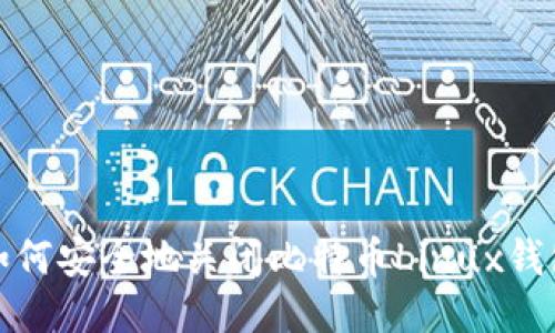 如何安全地关闭比特币Linux钱包