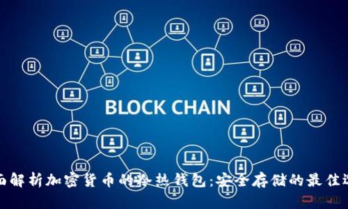 全面解析加密货币的冷热钱包：安全存储的最佳选择