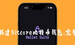 如何搭建Bitcore比特币钱包：完整指南