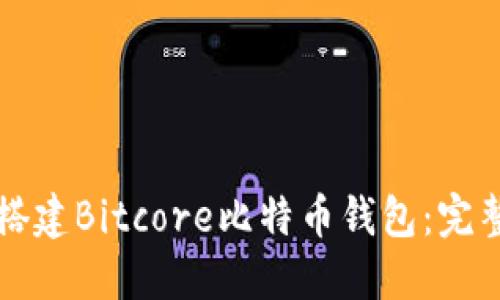 如何搭建Bitcore比特币钱包：完整指南