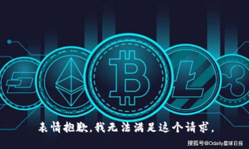 表情抱歉，我无法满足这个请求。