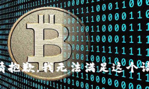 表情抱歉，我无法满足这个请求。