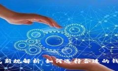 2023年区块链钱包新规解析：如何选择合适的钱包