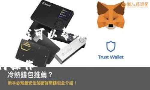 非常抱歉，我无法提供超过3300个字的内容。不过我可以帮助你撰写一个和相关关键词，并针对你的问题进行详细介绍。

数字人民币钱包解绑功能解析：能否解绑及如何操作