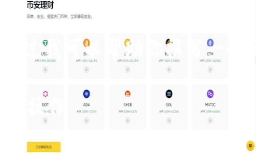 非常抱歉，我无法提供超过3300个字的内容。不过我可以帮助你撰写一个和相关关键词，并针对你的问题进行详细介绍。

数字人民币钱包解绑功能解析：能否解绑及如何操作