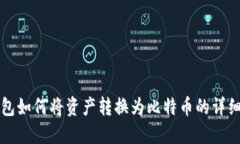 TP钱包如何将资产转换为比特币的详细指南