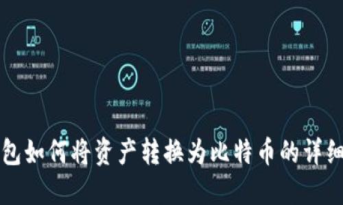 TP钱包如何将资产转换为比特币的详细指南
