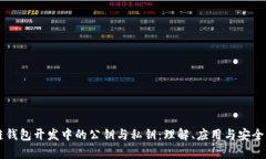 区块链钱包开发中的公钥与私钥：理解、应用与