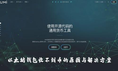 以太坊钱包收不到币的原因与解决方案