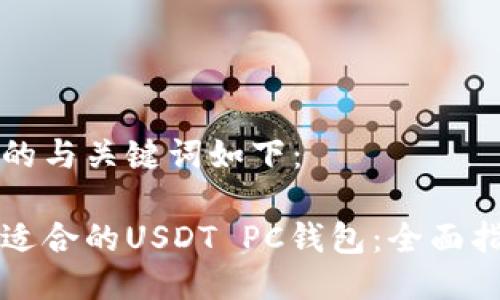 为您准备的与关键词如下：

如何选择适合的USDT PC钱包：全面指南与推荐
