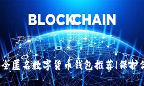 : 2023年最安全匿名数字货币钱包推荐|保护你的隐私与资产