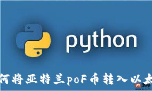   
详解如何将亚特兰poF币转入以太坊钱包