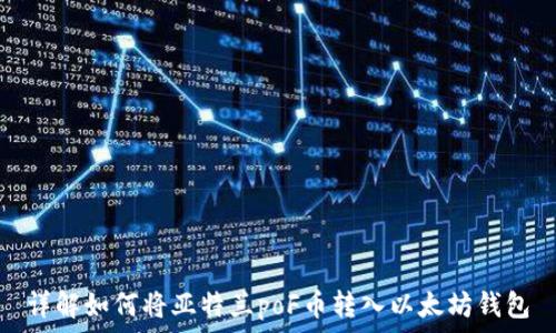   
详解如何将亚特兰poF币转入以太坊钱包