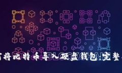 如何将比特币导入硬盘钱包：完整指南