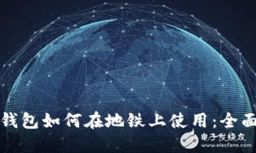 数字钱包如何在地铁上使用：全面指南