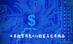 日本数字钱包App推荐与使用指南