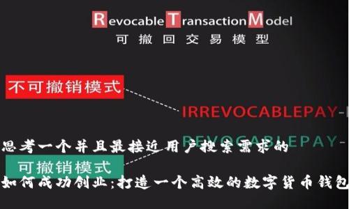 思考一个并且最接近用户搜索需求的

如何成功创业：打造一个高效的数字货币钱包