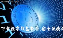 全面推荐：免费下载数字钱包软件，安全便捷的