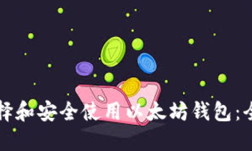 如何选择和安全使用以太坊钱包：全面指南