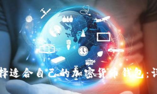 如何选择适合自己的加密货币钱包：详尽指南