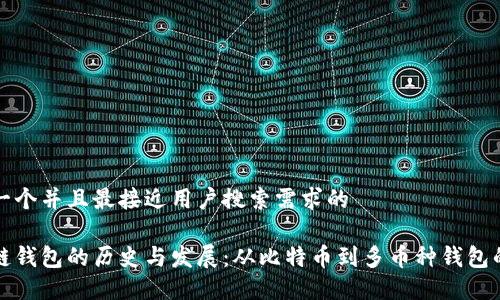 思考一个并且最接近用户搜索需求的

区块链钱包的历史与发展：从比特币到多币种钱包的演变